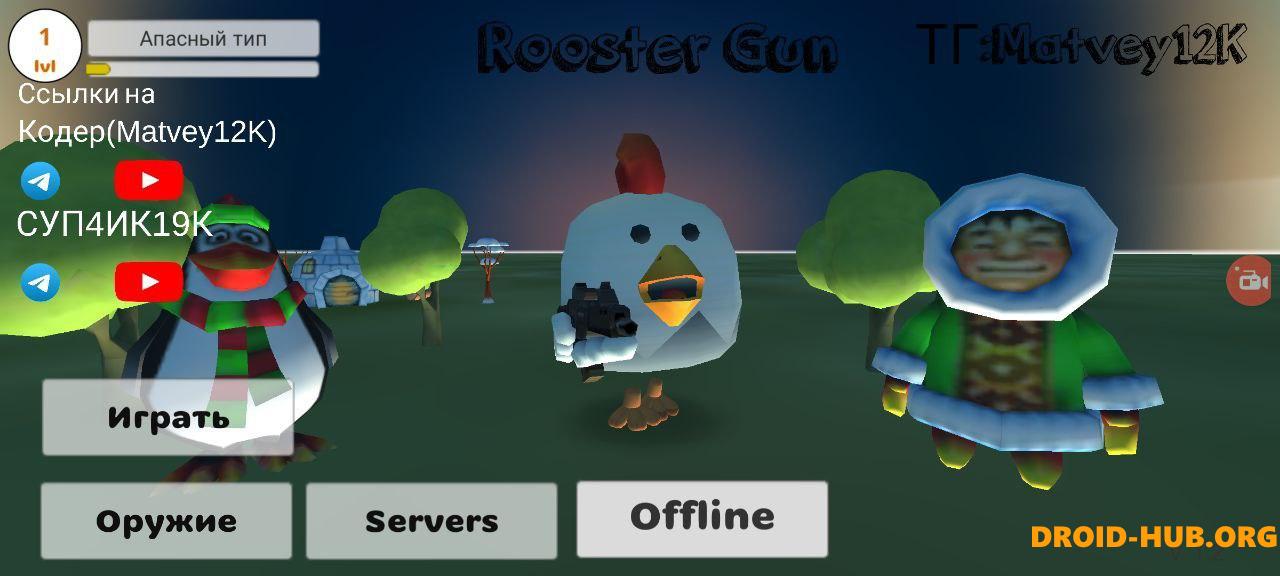 Приватка Rooster Gun