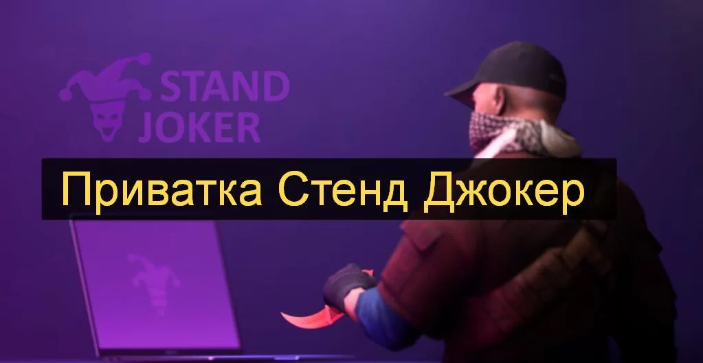 Приватка StandJoker
