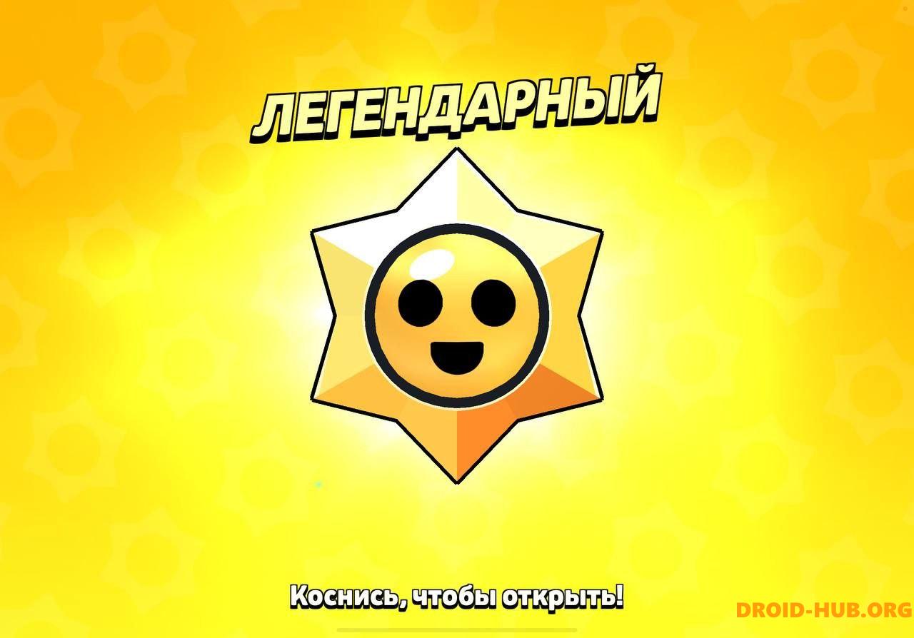 Взлом на Повышение Шансов Легендарного Стардропа в Brawl Stars Скачать на  Андроид Бесплатно APK