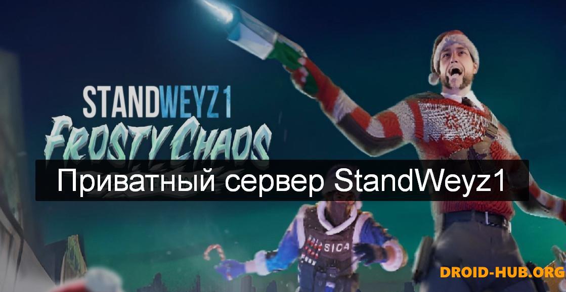 Приватный Сервер StandWeyz1