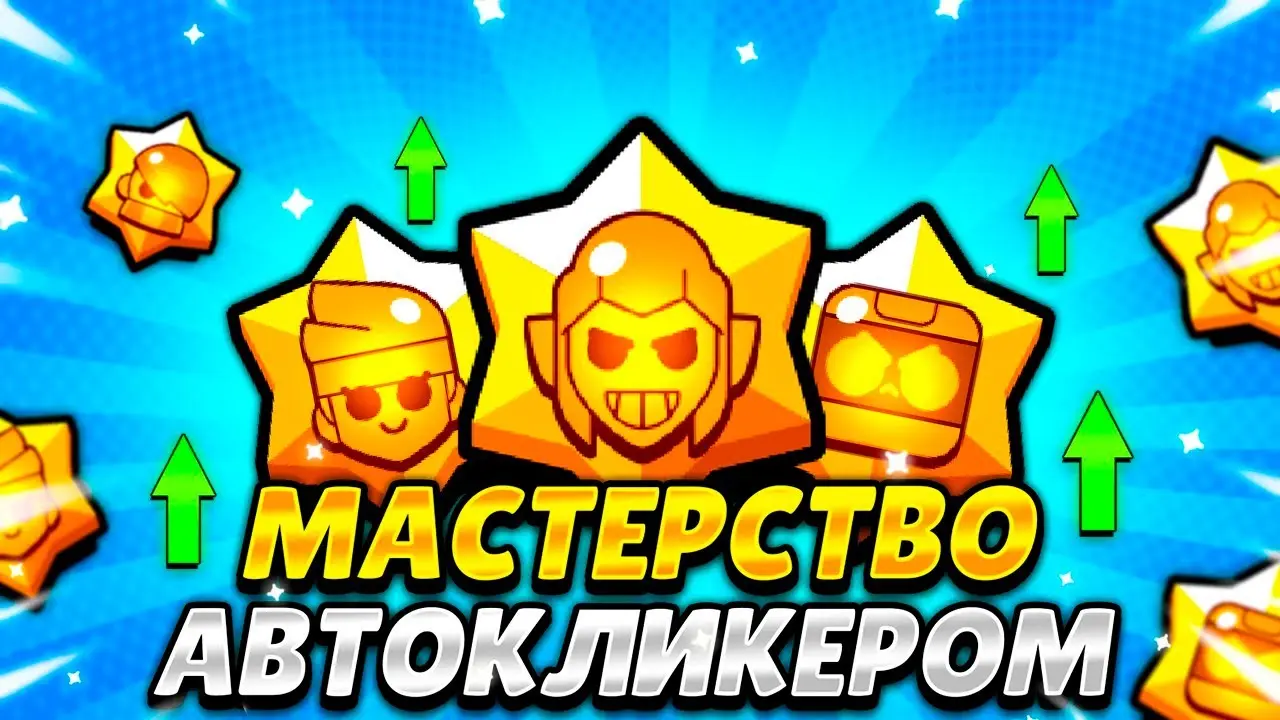 Автокликер для Brawl Stars 56.250