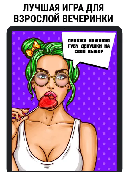 Правда или Действие 18/21+