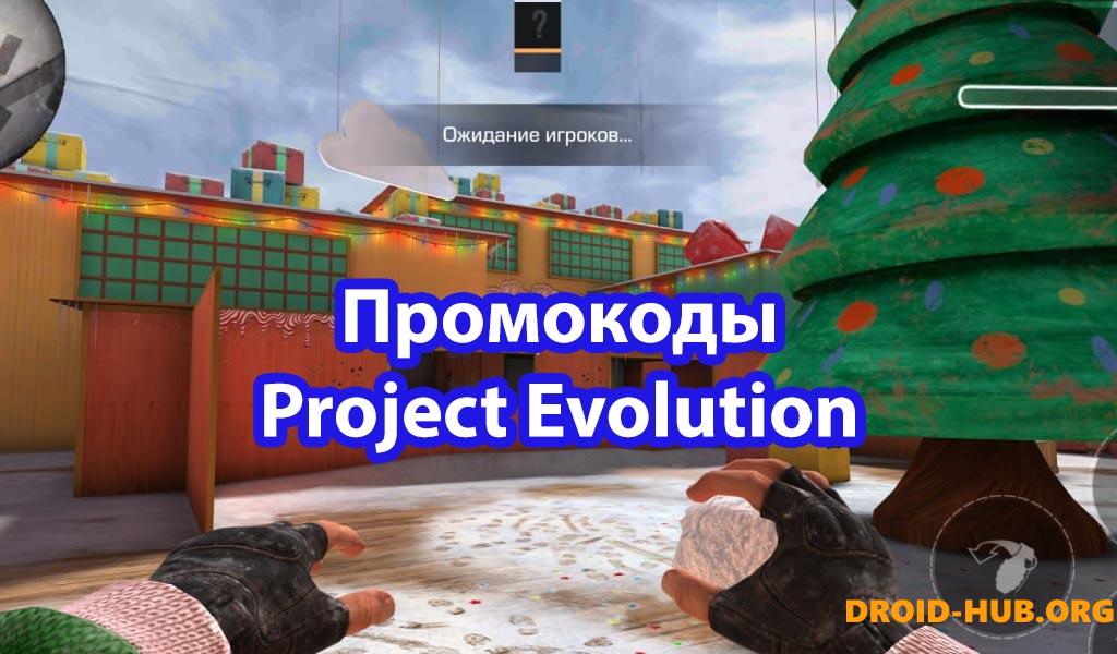 Промокоды Project Evolution (Июль 2024)