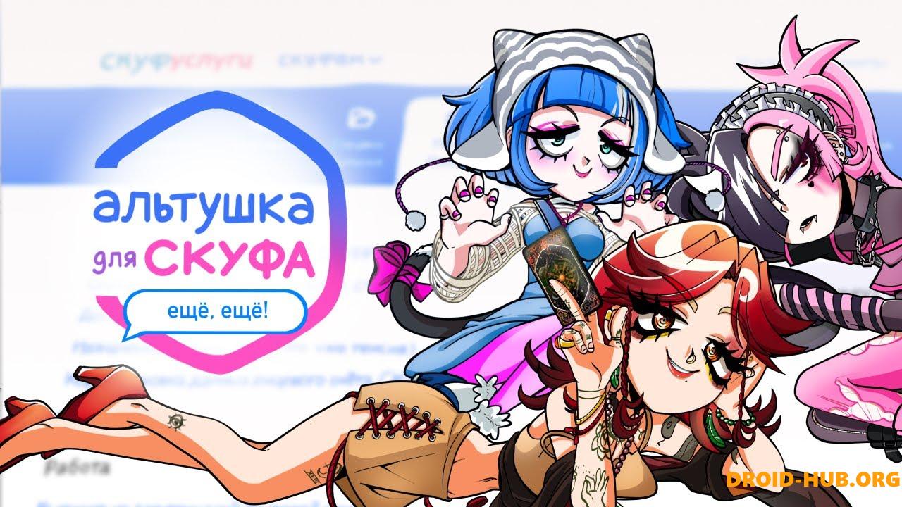 Дополнение Альтушка для Скуфа: Еще, Еще!