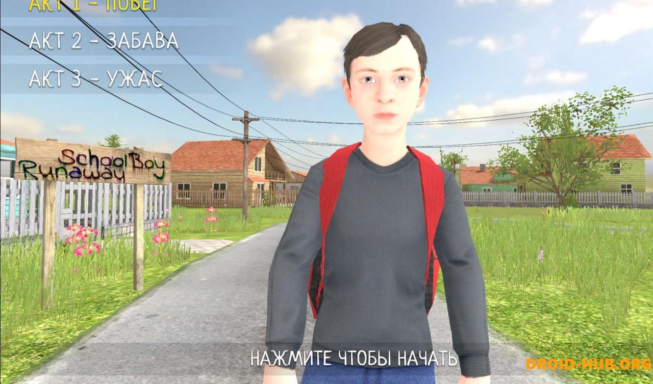 Читы SchoolBoy Runaway 0.352