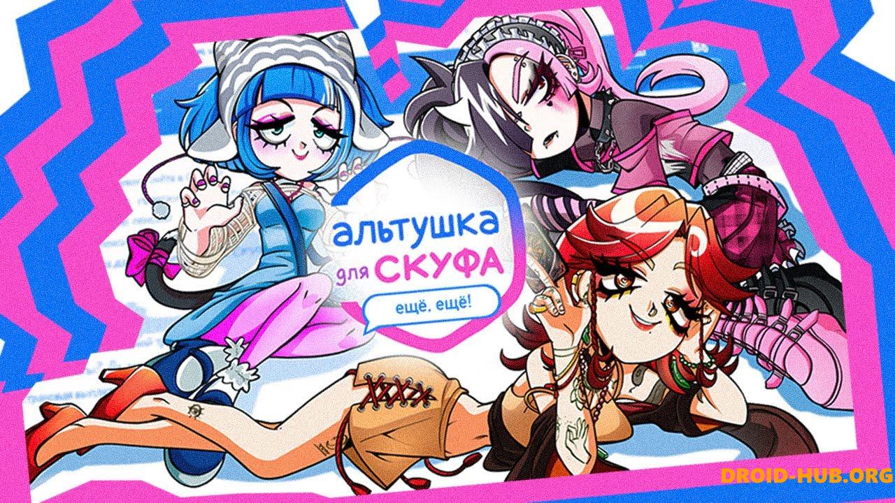 Альтушка для Скуфа 2