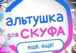 Альтушка для Скуфа 2