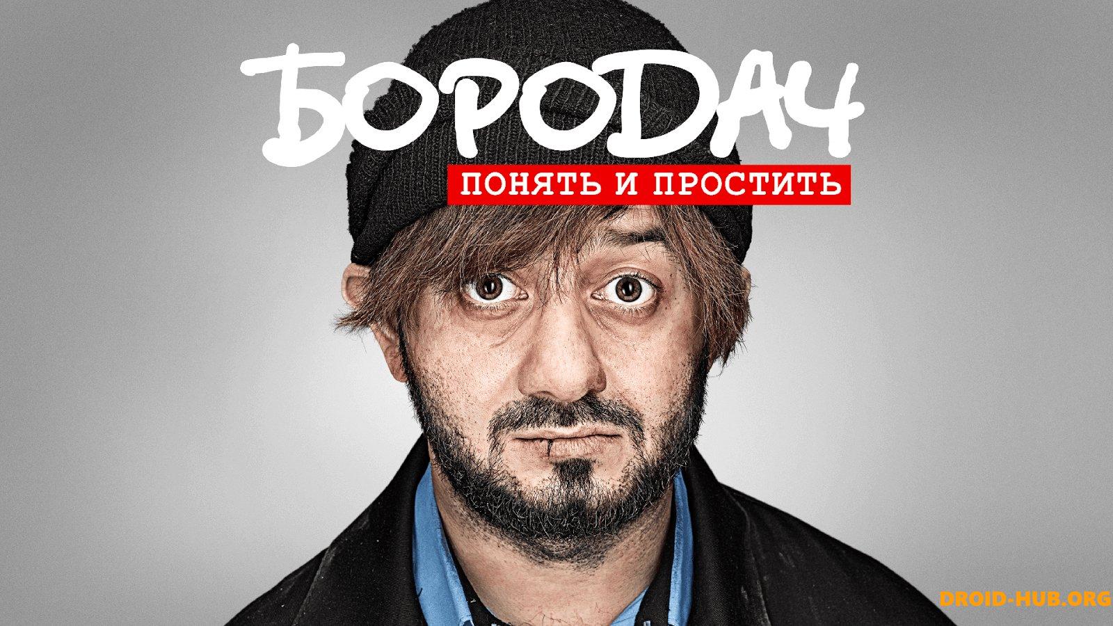 Игра Бородач