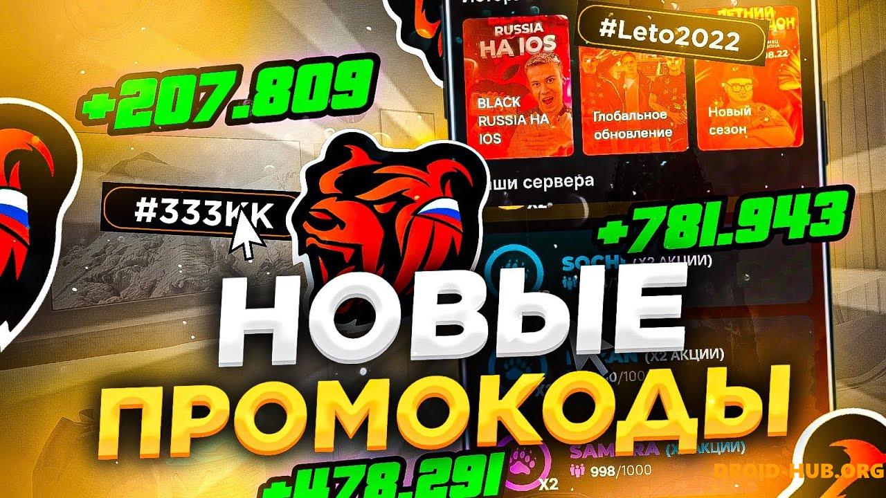 Промокоды Black Russia (Июль 2024)