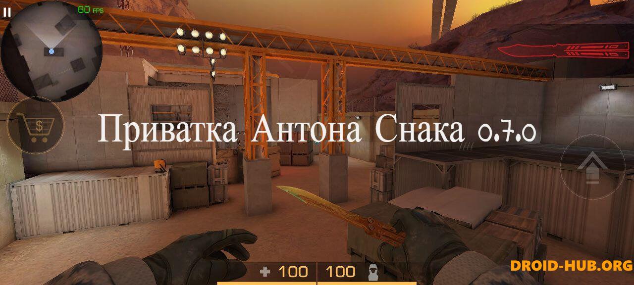 Приватка Антона Снака 0.7.0