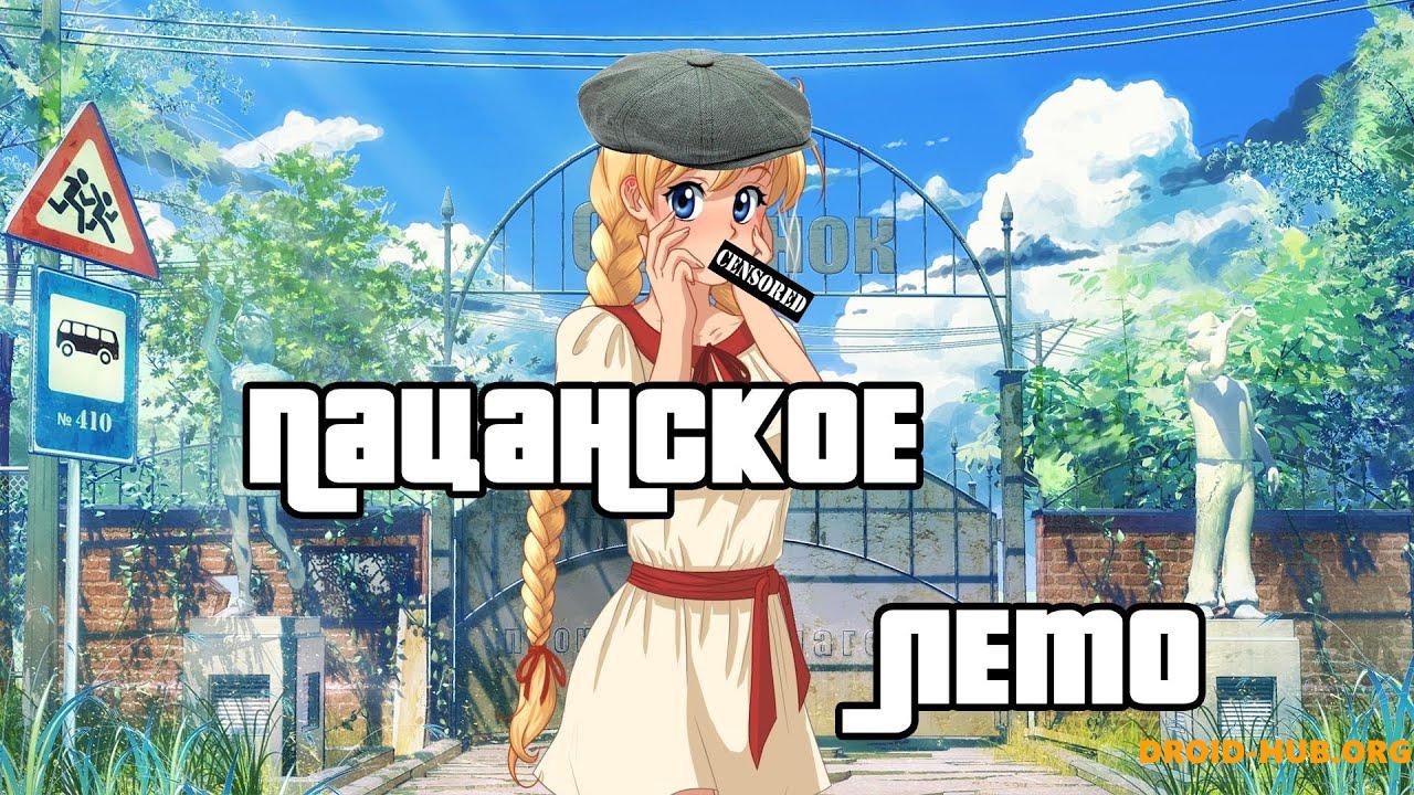 Пацанское Лето