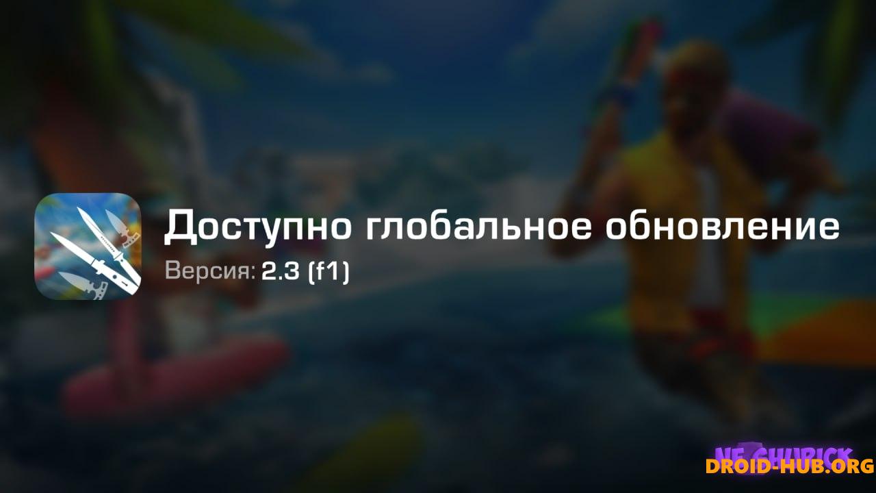 Читы на StandKnife 2.3 (F1)