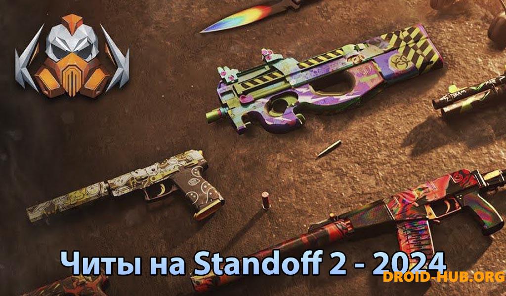 Читы на Standoff 2 0.29.2