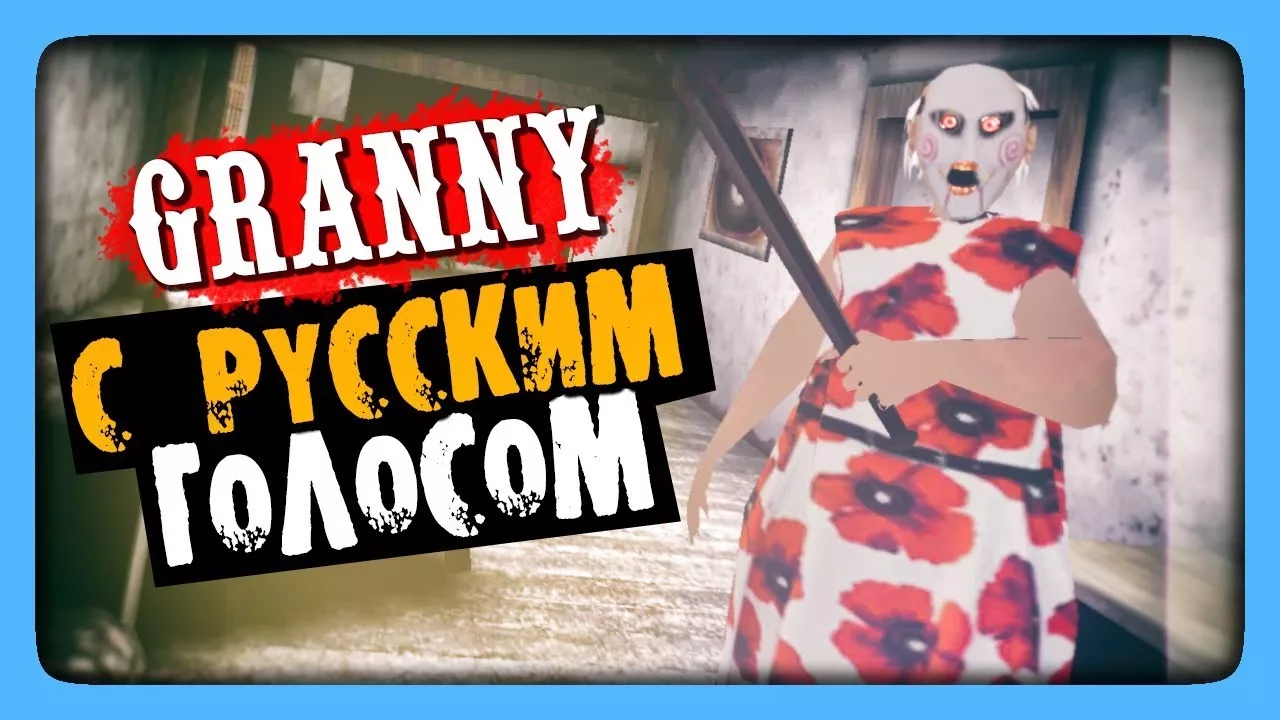 Бабка Гренни 1.8.2