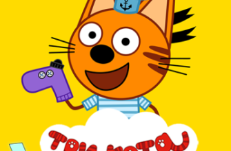 Три Кота Мультик