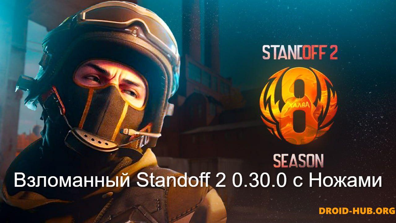 Взломанный Standoff 2 0.30.0 с ножами