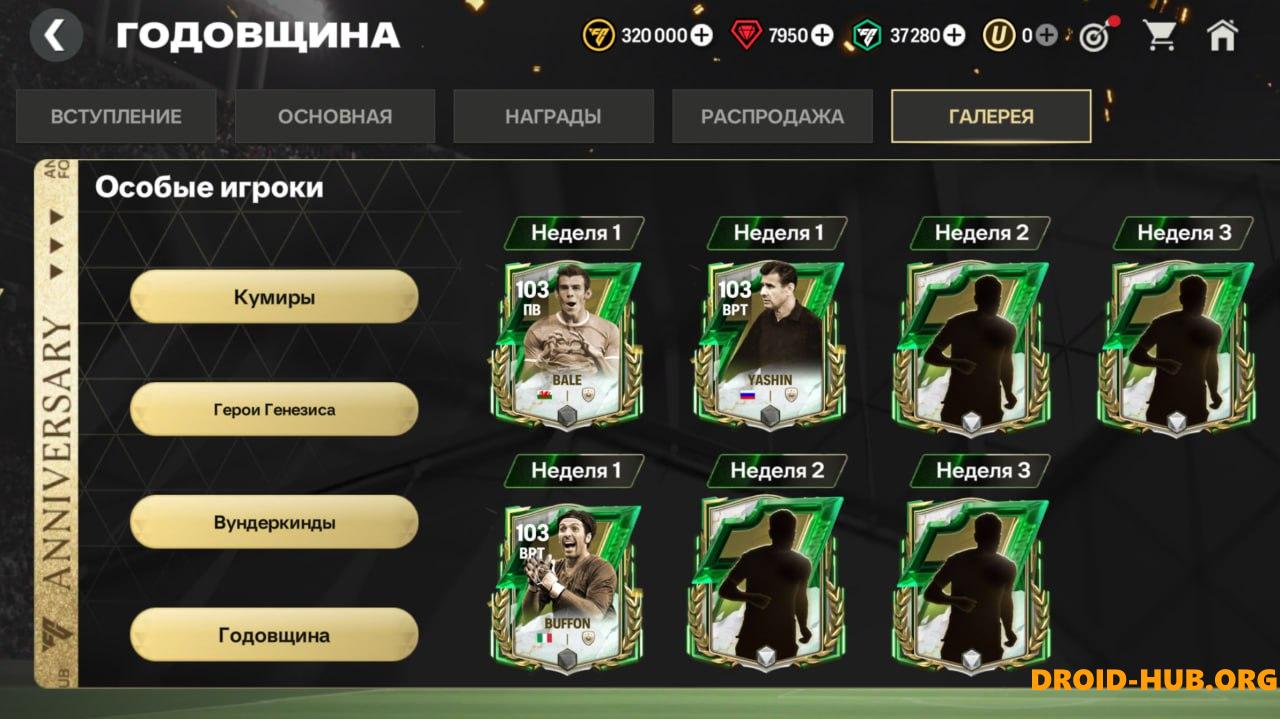 Читы FC Mobile 23.0.01