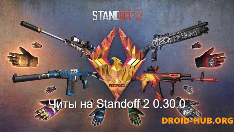 Читы на Standoff 2 0.30.0