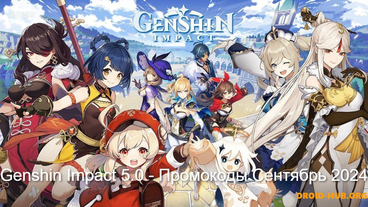 Genshin Impact 5.0 Промокоды Сентябрь 2024