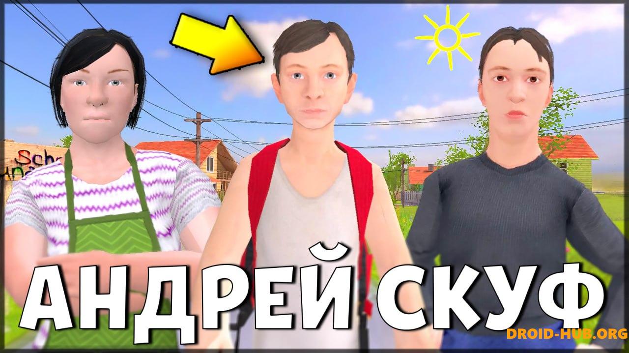 Мод Андрей Скуф для SCHOOLBOY RUNAWAY