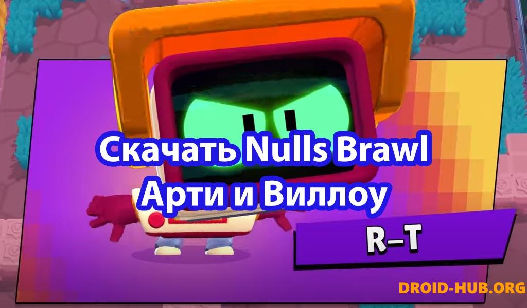 Нулс Бравл 17 Сезон