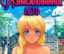 Изнасилованное Лето