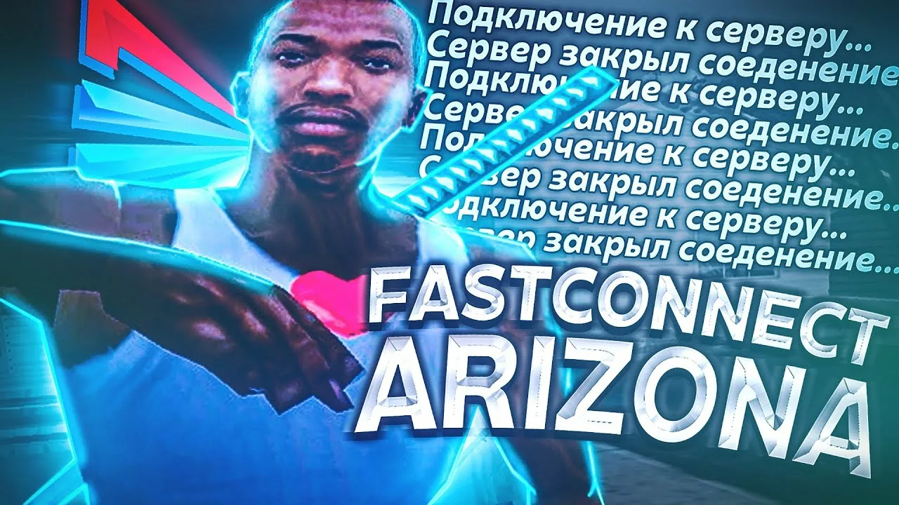 Fast Connect (Reconnect) для Arizona RP