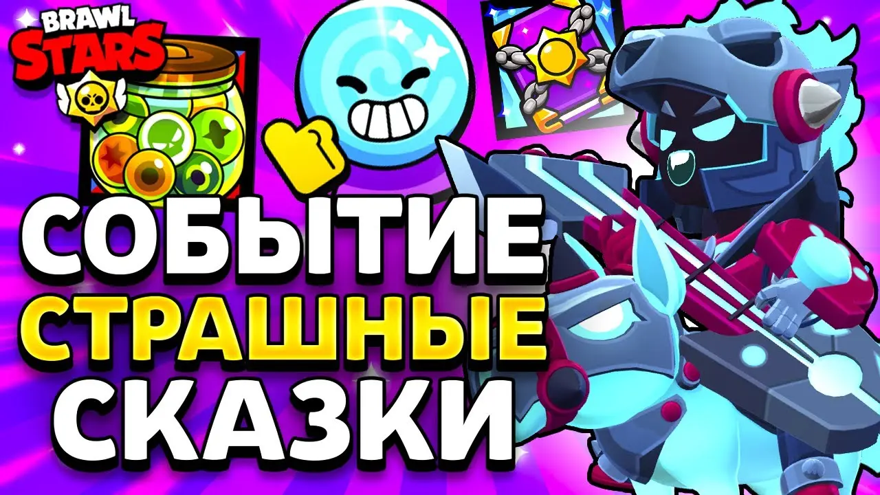 Brawl Stars - 31 Сезон - Страшные Истории