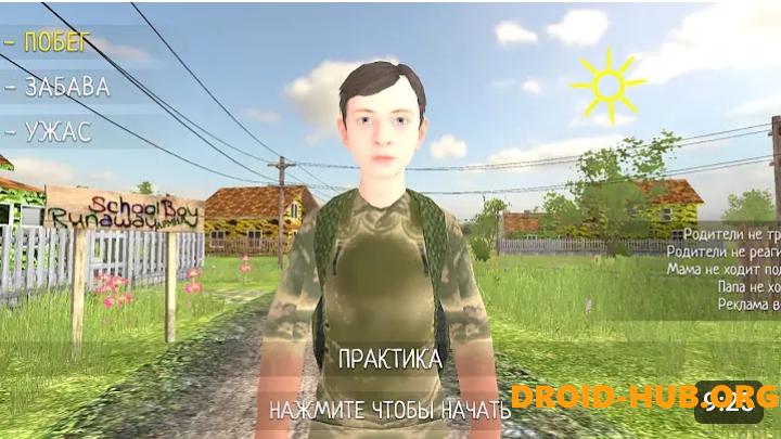 Мод Армия для SCHOOLBOY RUNAWAY